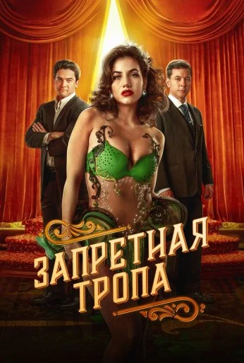 Запретная тропа (2023)